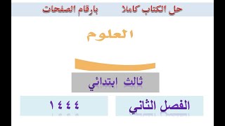 حل كتاب العلوم ثالث ابتدائي ف2 الفصل الثاني 1444