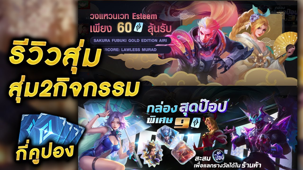 ROV - สุ่มวงแหวนเวทEsteem + กล่องฮีโร่สุดป๊อป กี่คูปองจะได้สกินเนี่ย ...