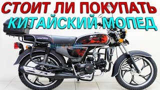 СТОИТ ЛИ ПОКУПАТЬ КИТАЙСКИЕ МОПЕДЫ/МОТОЦИКЛЫ? КИТАЙ vs. СССР