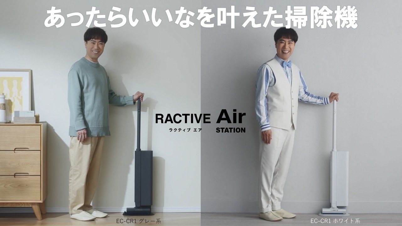 EC-CR1 30-second version] RACTIVE Air, the vacuum that makes your