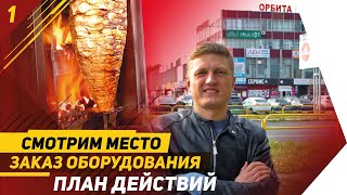 Как открыть шаурму. Выбор места. Бизнес план. Бизнес с нуля. #1