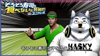 【ゲーム配信】寿司のネタは炙り系が好き【そろそろ寿司を食べないと死ぬぜ！ユニバース】
