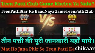 teen patti club new application khelna chahiye ya nahi?तीन पत्ती क्लब खेले या नही? screenshot 4