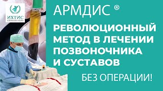 Убрать боль в спине: АРМДИС - инновационный метод лечения!