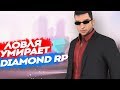 ЛОВЛЯ УМИРАЕТ НА DIAMOND RP