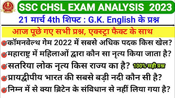 SSC CHSL EXAM ANALYSIS 21 MARCH 2023 FOURTH SHIFT | SSC CHSL PAPER ANALYSIS 21 March SHIFT-4