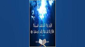 الذين إذا أصابتهم مصيبة قالوا إنا لله وإنا إليه راجعون - سورة البقرة آية 156 - بصوت المنشاوي