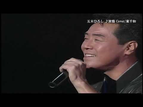 五木ひろし ♪旅鴉 Cover 東千和 - YouTube