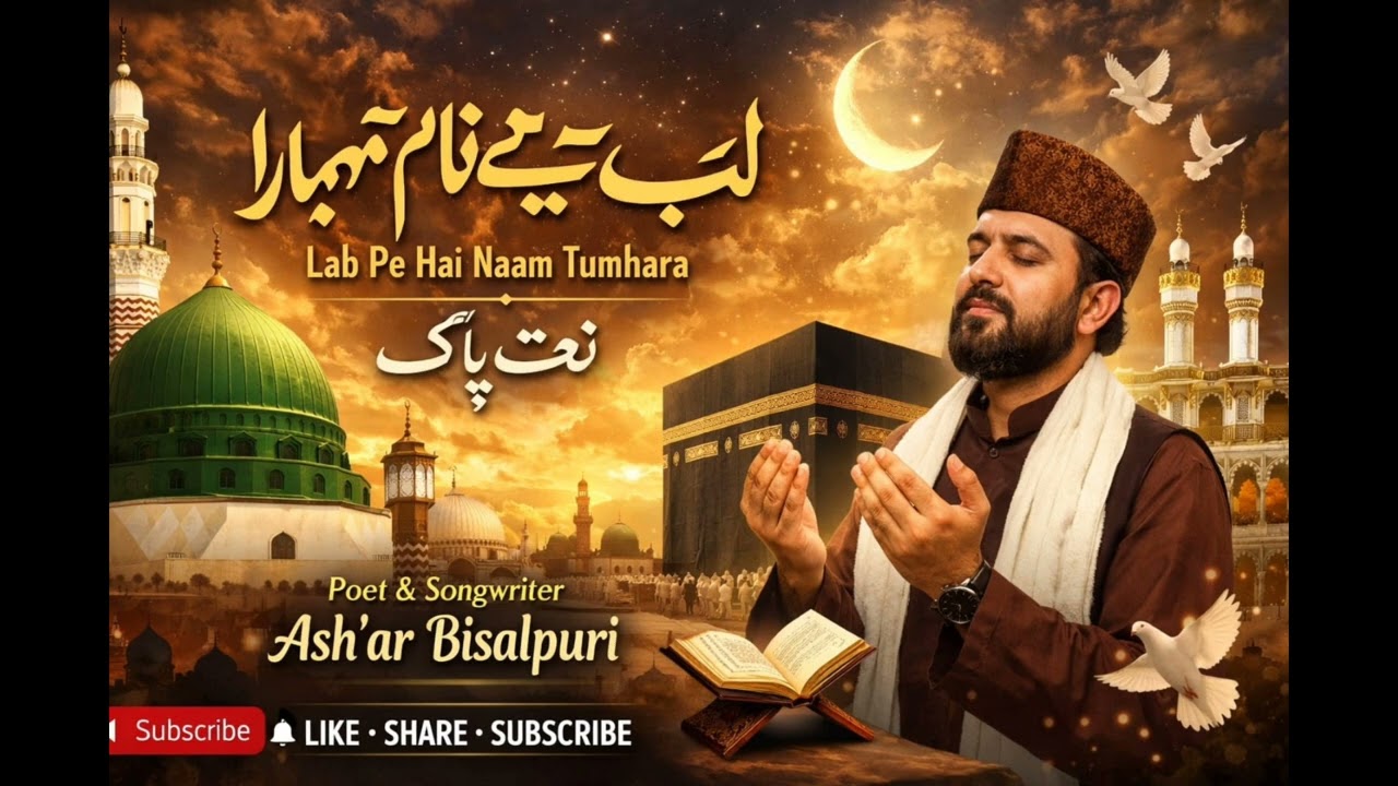 Lab pe naam tumhara bahut khoob sorat naat e paak #song #ghazale #love #music #hindisong #naat 