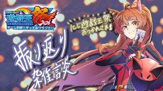 【雑談】遊戯王祭をゆったり振り返る雑談。【にじさんじ/フミ】