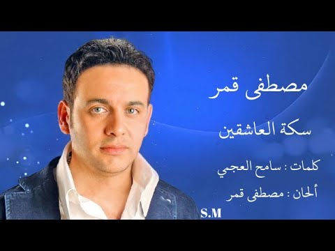 سكة العاشقين مصطفى قمر