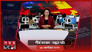 শীর্ষ সংবাদ | সন্ধ্যা ৭টা | ১৮ সেপ্টেম্বর ২০২৬ | Somoy TV Headline 7pm| Latest Bangladeshi News screenshot 4