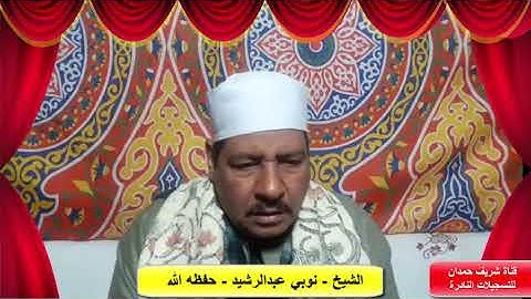 ابتهال للقارئ الشيخ - نوبي عبدالرشيد - حفظه الله - سجل بنزالي جانوب بتاريخ 15 - 2 - 2023