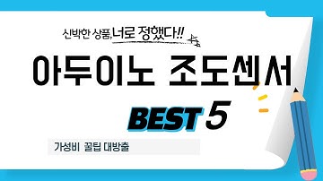 판매량으로 증명된 아두이노 조도센서 추천 랭킹 TOP5