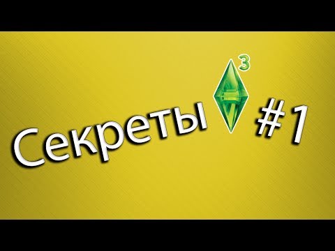 Video: The Sims 3'te Becerilerinizi Nasıl Geliştirebilirsiniz?