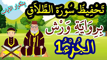 سورة الطلاق برواية ورش مكررة للحفظ والمراجعة - الجزء 1