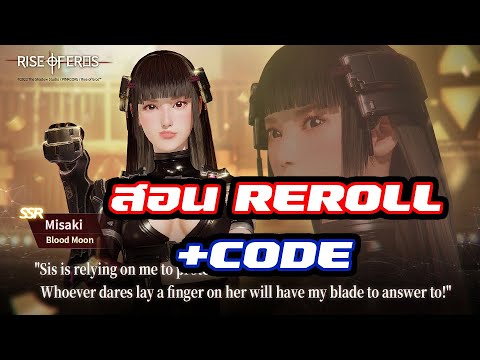 RISE OF EROS สอน Reroll สุ่มกาชา แถม CODE ใต้คลิป