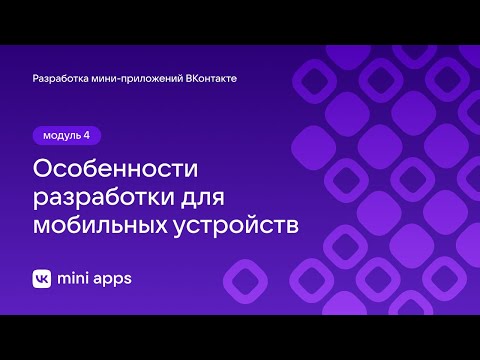 Видео: 4.12. Разработка. Особенности разработки для мобильных устройств