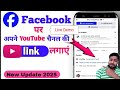 Facebook पर लिंक कैसे Add करें || How To Link YouTube Channel Facebook Page