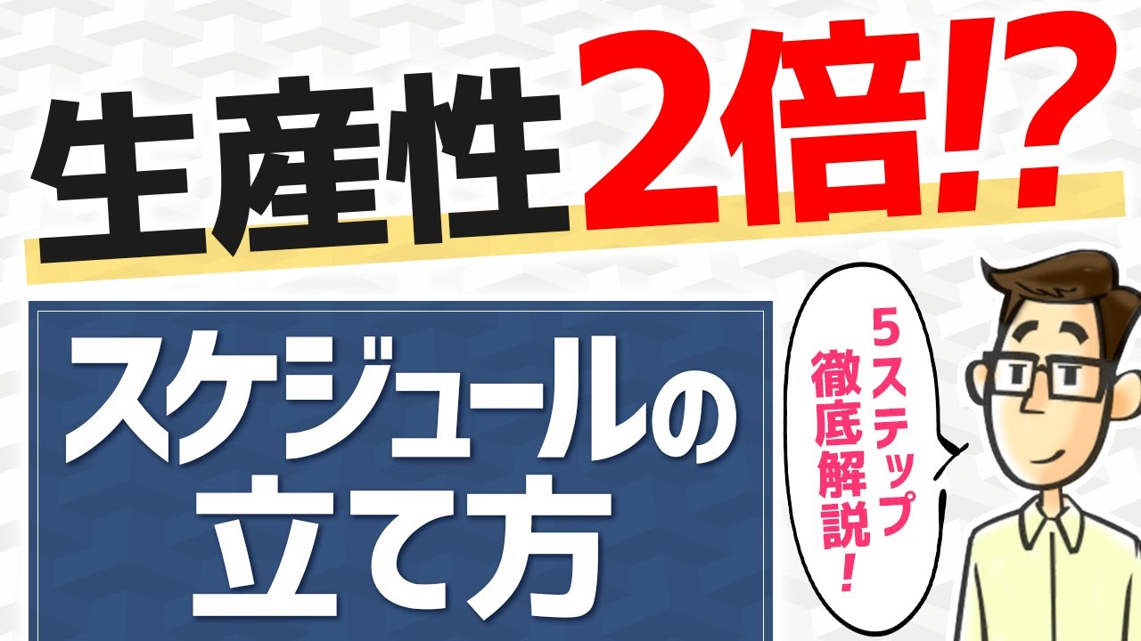 【軽視したら無能】スケジュール作成こそ生産性を上げる"最強"の手段