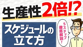 【軽視したら無能】スケジュール作成こそ生産性を上げる