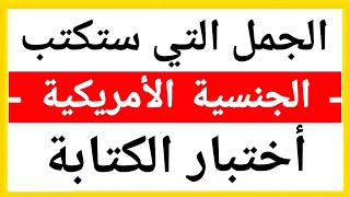 أهم الجمل المستعملة في اختبار الكتابة للحصول على الجنسية الامريكية مع امير علي جمل الاملاء الجنسيه