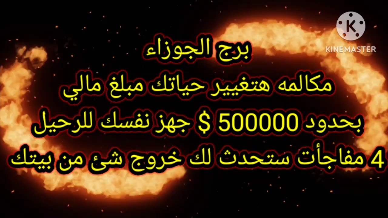 برج الجوزاء مكالمه هتغيير حياتك مبلغ مالي بحدود 500000$