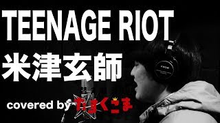 【デブが歌う】米津玄師「TEENAGE RIOT」  うた：たすくこま