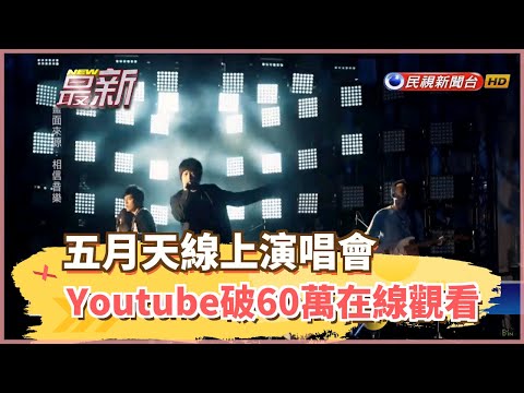五月天線上演唱會 Youtube破60萬在線觀看－民視新聞
