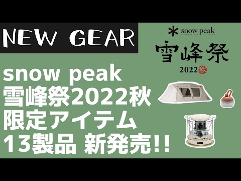 スノーピークアイボリーカラーのタクードは絶対売れます！