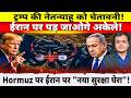 ट्रम्प की नेतन्याहू को चेतावनी! ईरान पर पड़ जाओगे अकेले! Hormuz पर ईरान पर "नया सुरक्षा घेरा"!