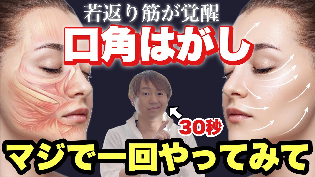ほうれい線・顔のたるみ】10年経っても老けない！10歳分若返る『口角