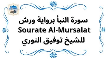 سورة النبأ برواية ورش Sourate An-Naba / للشيخ توفيق النوري