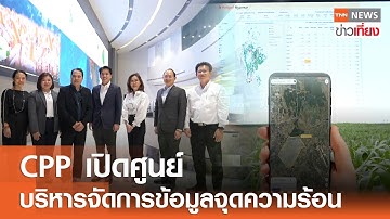 CPP เปิดศูนย์ บริหารจัดการข้อมูลจุดความร้อน I TNN ข่าวเที่ยง I 28-3-68