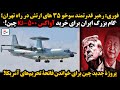 فوری رهبر قدرتمند سوخو ۳۵ های ارتش در راه تهران گام بزرگ ایران برای خرید آواکس KJ 500 چین 