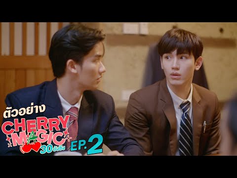 ตัวอย่าง Cherry Magic 30 ยังซิง | EP.2