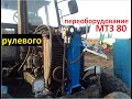 Переоборудование рулевого МТЗ под дозатор