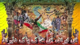 Miniatura del video "ای ایران، ای خاک پاک دلیران"