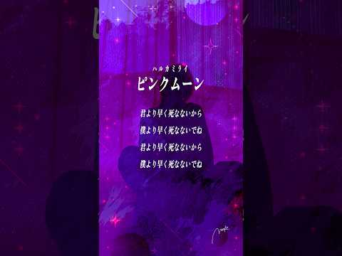 【すきなうた】ピンクムーン／ハルカミライ【二十六曲目】 #ハルカミライ #アカペラ #MaiR #shorts