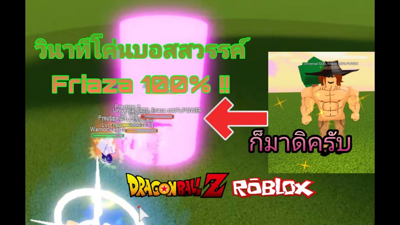 Roblox Dragon Ball Z Final Stand ว นาท โค นบอสส ดโหดของสวรรค Friaza 100 Youtube - sin roblox dragon ball z final stand 1 ฉ นจะเป นราชาเเห งการ