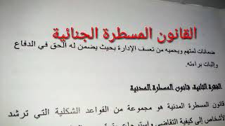 تعريف القانون الجنائي العام والخاص /المسطرة الجنائية المغربي الاستاذ ابو العلاء كلية القانون