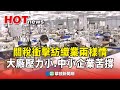 台美關稅談判進展