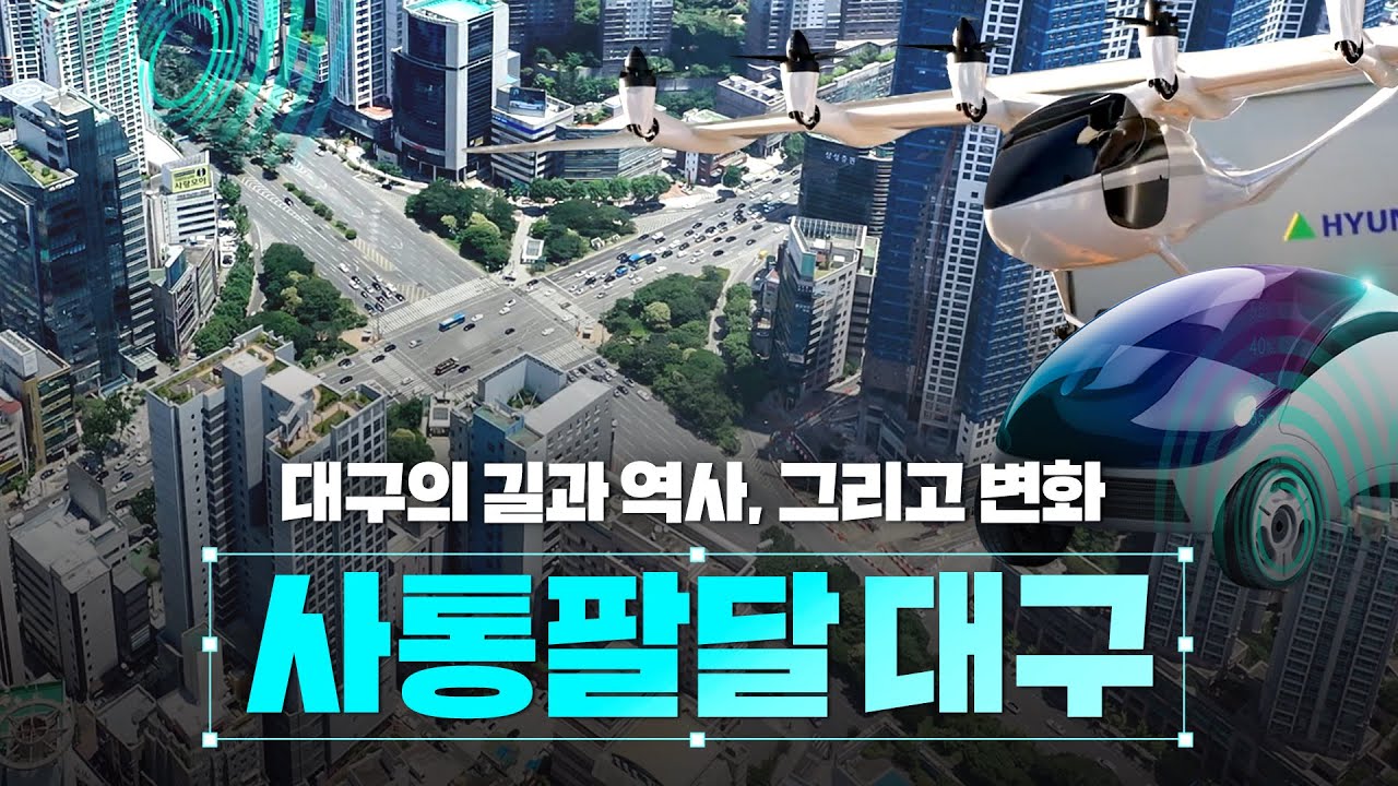 사통팔달 교통요지 대구의 길과 역사, 그리고 변화