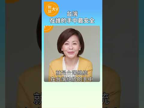 台湾在谁的手中最安全？