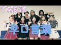 TWICE 早口言葉がめちゃくちゃ(笑)