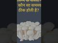 मशरूम के सब्जी खाने से कौन सा समस्या ठीक होती है #gk #gkinhindi #shorts #shortvideo #shortsfeed