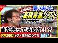 【200万円でファミカセコンプリートvol.17】”過去に買い逃した高額ソフト”、もう一度買いに行く! in小金井【フジタのゲームダイバー】