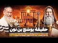 لغز يوشع بن نون: النبي البريء أم القائد الدموي في التوراة؟