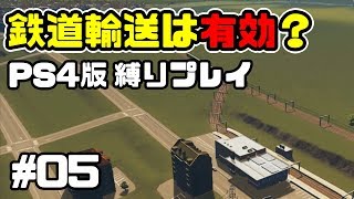 【PS4版】鉄道輸送は有効じゃない？片側一車線道路のみでメガロポリスを目指そう！ #5【Cities Skylines】