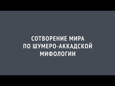 Video: Тиамат менен Мардук кудайынын ортосунда эмне болот?